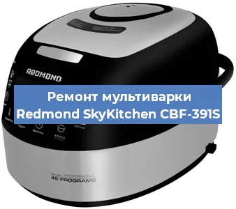 Замена уплотнителей на мультиварке Redmond SkyKitchen CBF-391S в Краснодаре